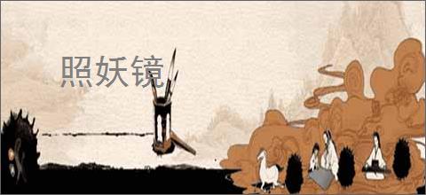 照妖镜