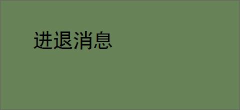 进退消息