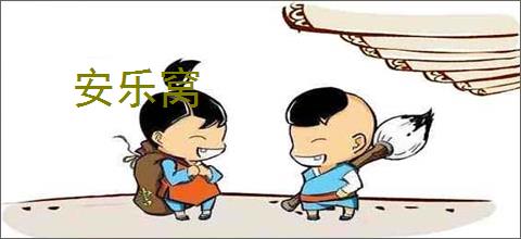 安乐窝