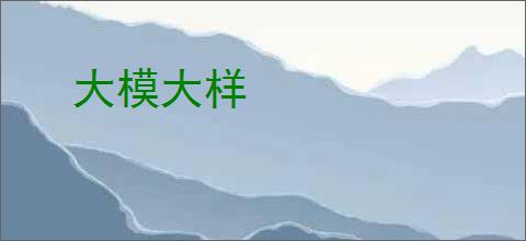 大模大样