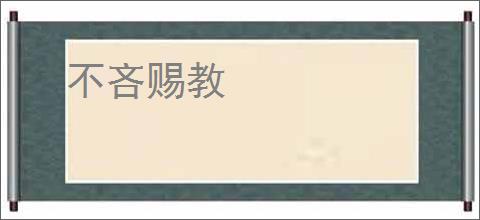 不吝赐教