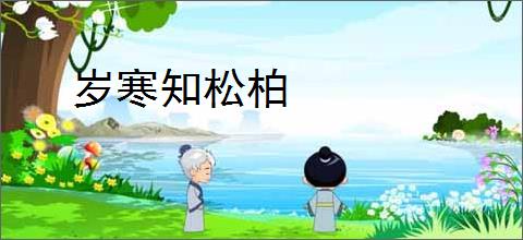 岁寒知松柏