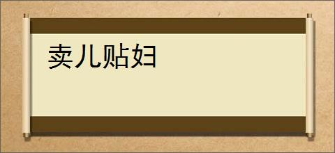 卖儿贴妇