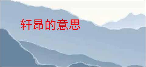 轩昂的意思