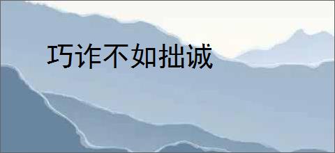 巧诈不如拙诚