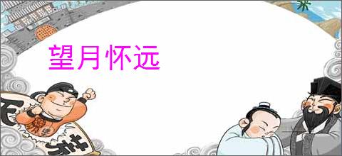 望月怀远