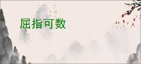 屈指可数