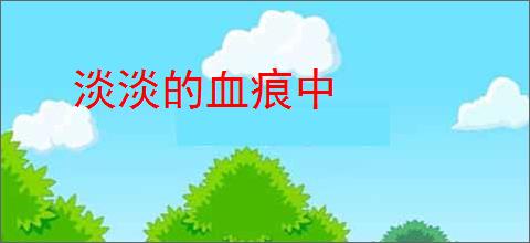 淡淡的血痕中