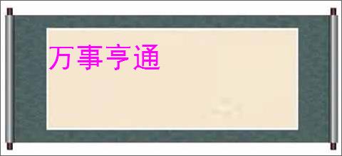 万事亨通