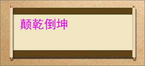颠乾倒坤