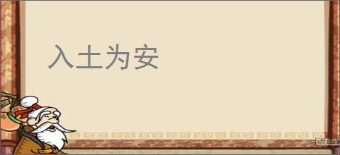入土为安