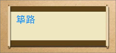 筚路