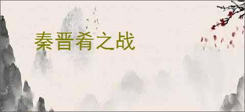 秦晋肴之战