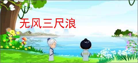 无风三尺浪