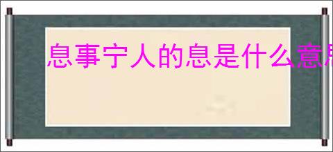息事宁人的息是什么意思