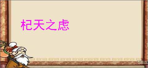 杞天之虑
