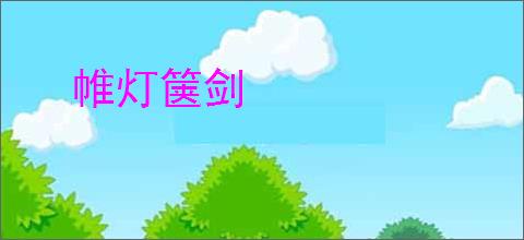 帷灯箧剑