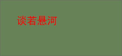 谈若悬河