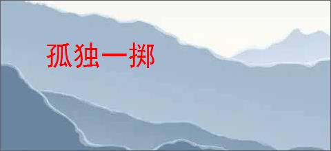 孤独一掷