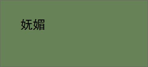 妩媚