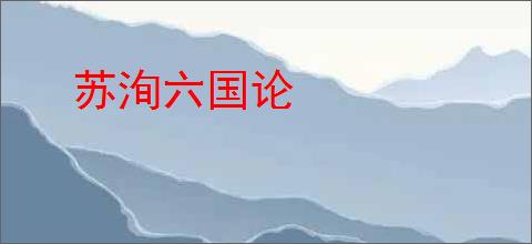 苏洵六国论