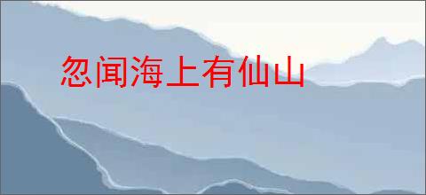 忽闻海上有仙山