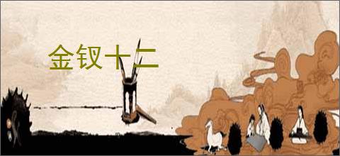 金钗十二