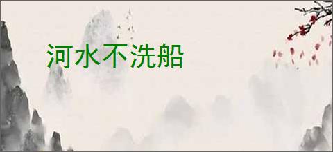 河水不洗船