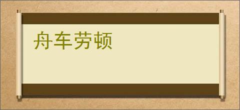 舟车劳顿