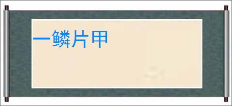一鳞片甲