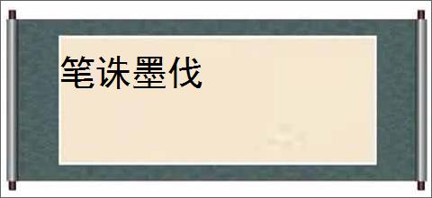 笔诛墨伐