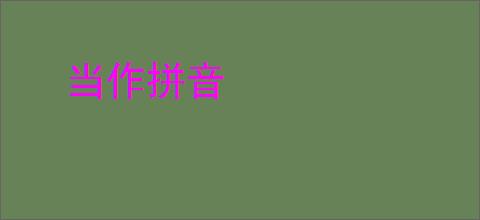 当作拼音