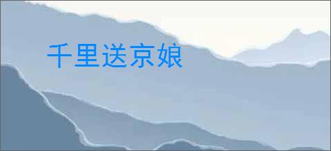 千里送京娘