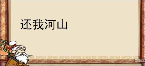 还我河山