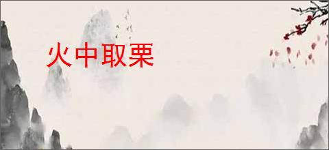 火中取栗