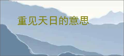 重见天日的意思