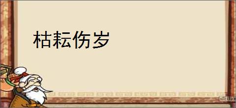 枯耘伤岁