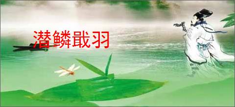 潜鳞戢羽
