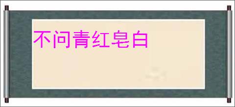 不问青红皂白