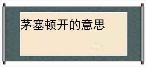 茅塞顿开的意思