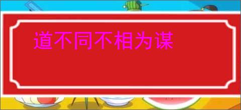 道不同不相为谋