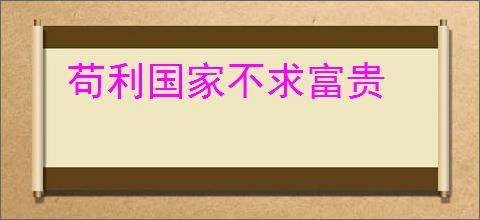 苟利国家不求富贵