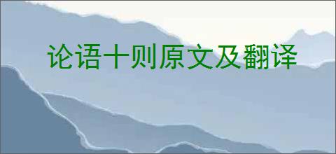 论语十则原文及翻译