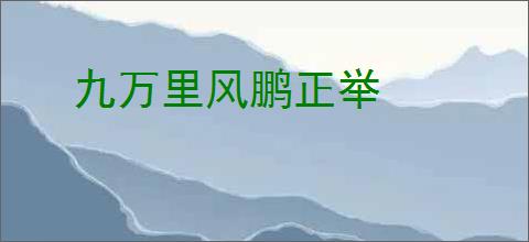 九万里风鹏正举