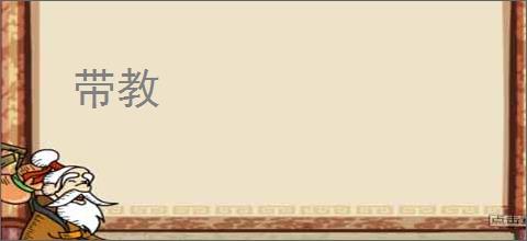 带教