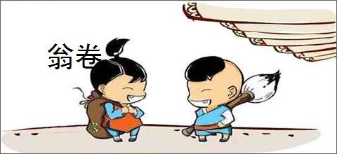 翁卷