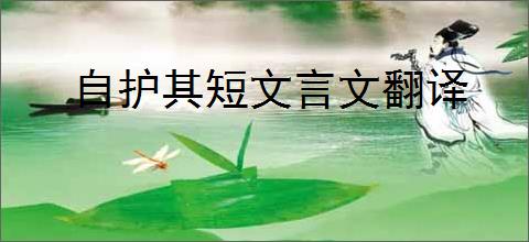 自护其短文言文翻译