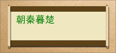朝秦暮楚
