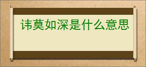 讳莫如深是什么意思