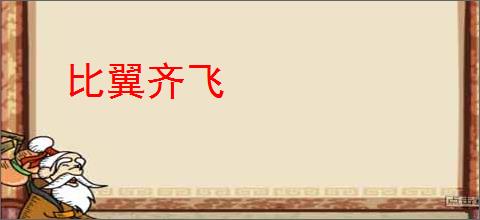 比翼齐飞